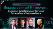 ИИ: инструмент супербогатых для получения сверхприбыли и удержания власти Старая Купавна - ИИ: инструмент супербогатых для получения сверхприбыли и удержания власти