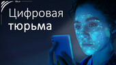 Человечество на прямом пути к цифровой тюрьме! Старая Купавна - Человечество на прямом пути к цифровой тюрьме!