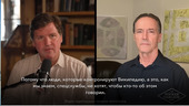 Историческое интервью Такера Карлсона: разоблачение операций геоинжиниринга Старая Купавна - Историческое интервью Такера Карлсона: разоблачение операций геоинжиниринга