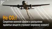 Не CO2! – Секретное военное оружие и распыление ядовитых веществ угрожают мировому климату! Старая Купавна - Не CO2! – Секретное военное оружие и распыление ядовитых веществ угрожают мировому климату!