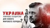 Старая Купавна - Является ли Украина ключевым государством в создании нового мирового порядка?