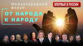 МЕЖДУНАРОДНЫЙ ФОРУМ «ОТ НАРОДА К НАРОДУ». ПРЯМАЯ ТРАНСЛЯЦИЯ. Старая Купавна - МЕЖДУНАРОДНЫЙ ФОРУМ «ОТ НАРОДА К НАРОДУ». ПРЯМАЯ ТРАНСЛЯЦИЯ.