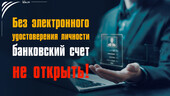 Добровольность? С чего бы – без электронного удостоверения личности банковский счет не открыть! Старая Купавна - Добровольность? С чего бы – без электронного удостоверения личности банковский счет не открыть!