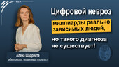 Цифровой невроз – миллиарды реально зависимых людей, но такого диагноза не существует! Старая Купавна - Цифровой невроз – миллиарды реально зависимых людей, но такого диагноза не существует!